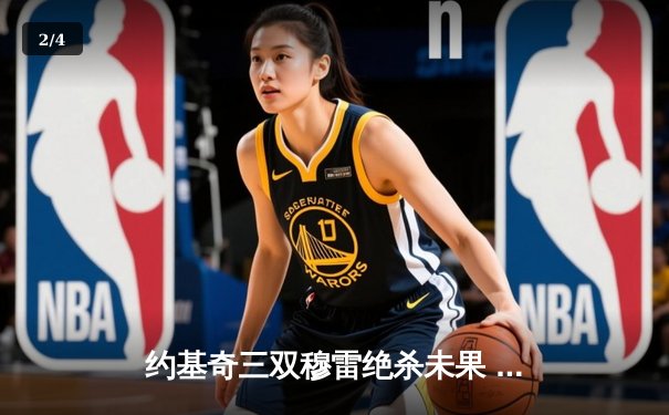 约基奇三双穆雷绝杀未果 掘金加时惜败国王遭遇两连败 - 2
