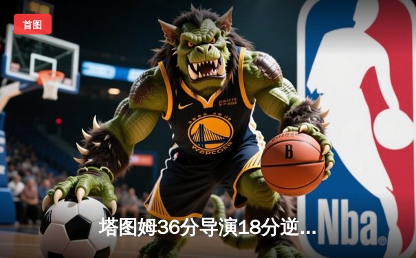 塔图姆36分导演18分逆转！凯尔特人加时险胜步行者，东决3-0夺赛点