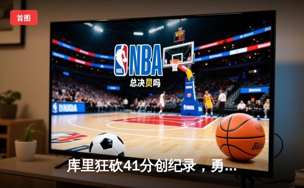 库里狂砍41分创纪录，勇士加时逆转凯尔特人，系列赛悬念再起