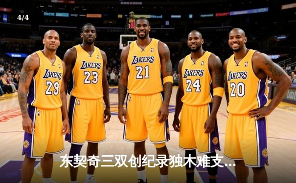 东契奇三双创纪录独木难支，凯尔特人全民皆兵夺总决赛开门红 - 4