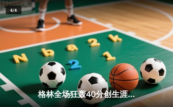 格林全场狂轰40分创生涯新高，湖人加时险胜勇士迎来四连胜 - 4