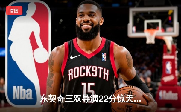 东契奇三双导演22分惊天逆转，独行侠加时险胜尼克斯终结连败