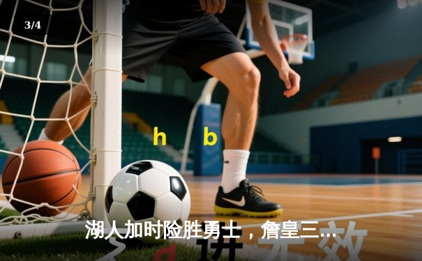 湖人加时险胜勇士，詹皇三双刷新纪录，库里空砍40分难救主 - 3