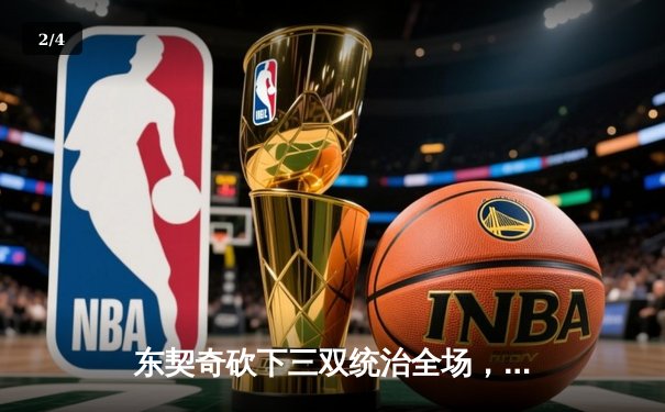 东契奇砍下三双统治全场，独行侠险胜勇士锁定季后赛席位 - 2