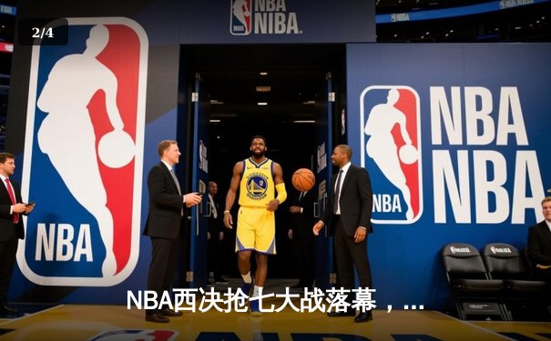 NBA西决抢七大战落幕，独行侠力克森林狼重返总决赛 - 2