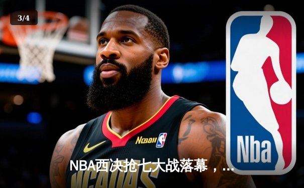 NBA西决抢七大战落幕，独行侠力克森林狼重返总决赛 - 3