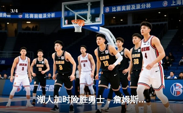 湖人加时险胜勇士，詹姆斯关键三分助球队夺赛点 - 3