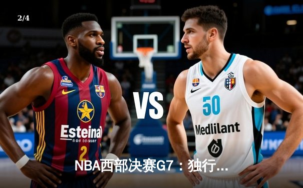 NBA西部决赛G7：独行侠神奇翻盘淘汰雷霆，东契奇三双率队晋级总决赛 - 2