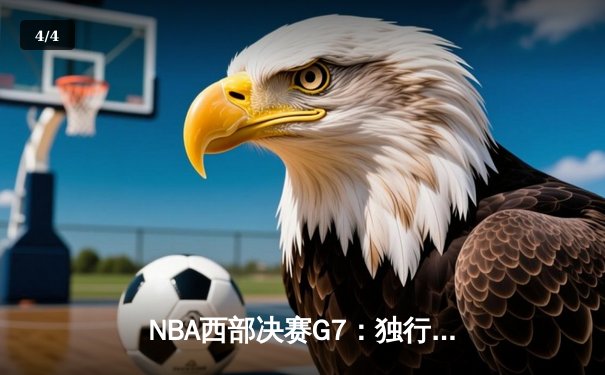 NBA西部决赛G7：独行侠神奇翻盘淘汰雷霆，东契奇三双率队晋级总决赛 - 4