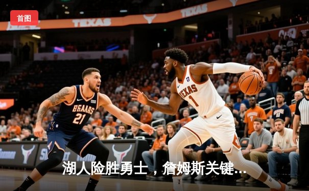 湖人险胜勇士，詹姆斯关键三分锁定胜局