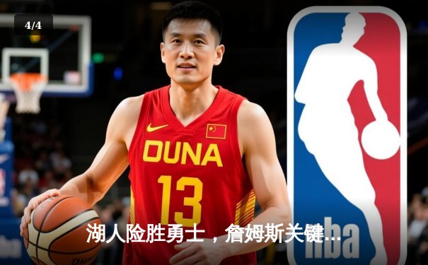 湖人险胜勇士，詹姆斯关键三分锁定胜局 - 4