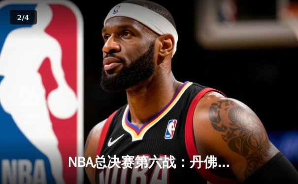 NBA总决赛第六战：丹佛掘金惊险取胜，约基奇三双率队问鼎总冠军 - 2