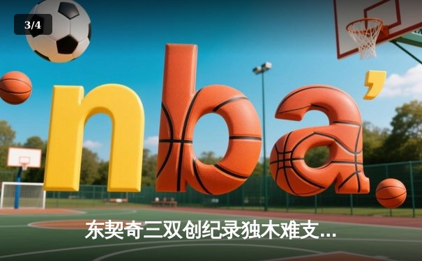 东契奇三双创纪录独木难支，欧文末节爆发难阻独行侠惜败凯尔特人 - 3