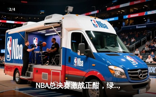 NBA总决赛激战正酣，绿军力克勇士扳平大比分 - 2