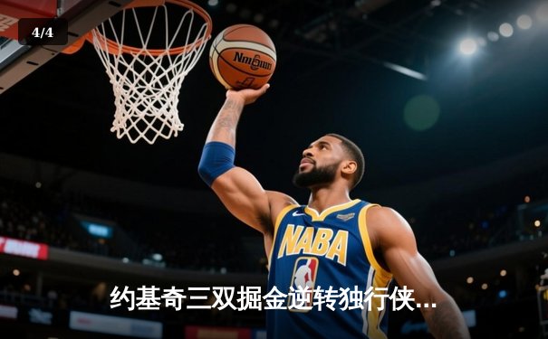 约基奇三双掘金逆转独行侠，东契奇44分难救主 - 4