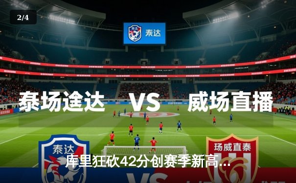 库里狂砍42分创赛季新高 勇士加时险胜凯尔特人迎六连胜 - 2