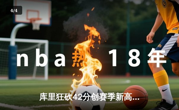 库里狂砍42分创赛季新高 勇士加时险胜凯尔特人迎六连胜 - 4