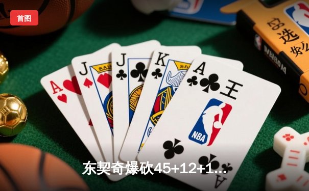 东契奇爆砍45+12+14率队逆转，独行侠加时险胜公牛终结连败