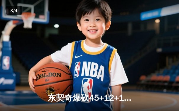 东契奇爆砍45+12+14率队逆转，独行侠加时险胜公牛终结连败 - 3