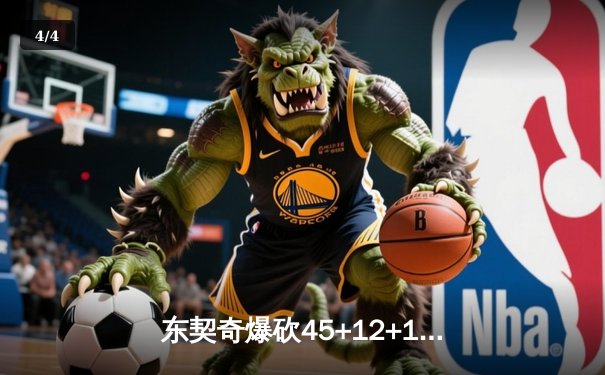 东契奇爆砍45+12+14率队逆转，独行侠加时险胜公牛终结连败 - 4