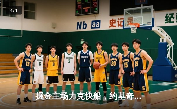 掘金主场力克快船，约基奇准三双锁定胜局 - 4