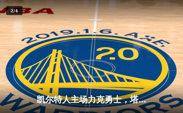 凯尔特人主场力克勇士，塔图姆36分创赛季新高 - 2