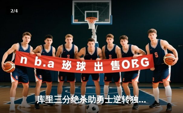 库里三分绝杀助勇士逆转独行侠 末节狂飙18分再现MVP风采 - 2