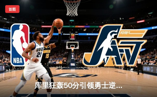 库里狂轰50分引领勇士逆转凯尔特人，总决赛G4战成2-2平