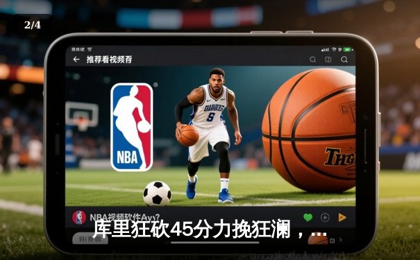 库里狂砍45分力挽狂澜，勇士加时险胜湖人延续季后赛希望 - 2