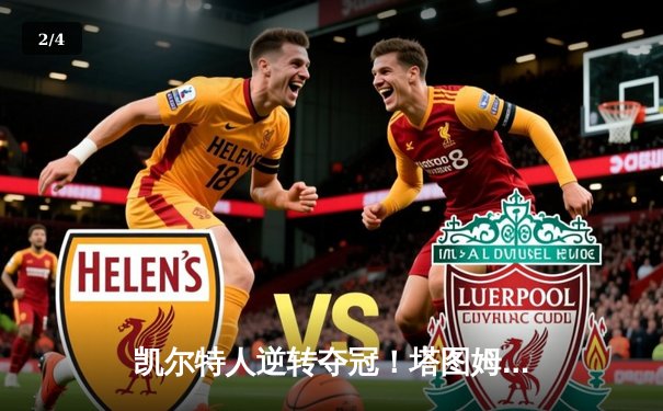 凯尔特人逆转夺冠！塔图姆狂砍31分率队抢七击败勇士 - 2