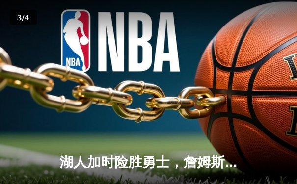 湖人加时险胜勇士，詹姆斯砍下三双，库里空砍37分 - 3