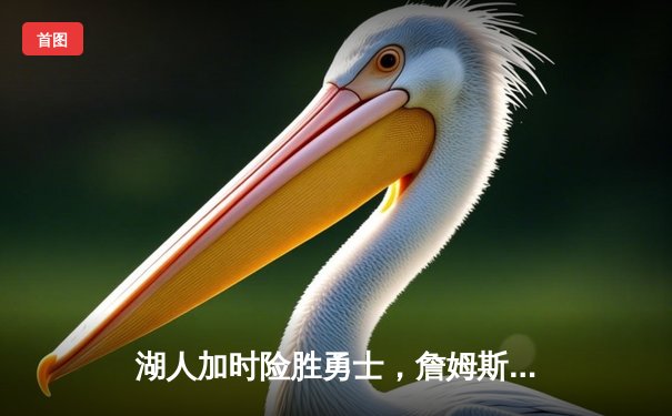 湖人加时险胜勇士，詹姆斯狂砍三双，库里空砍40分难救主