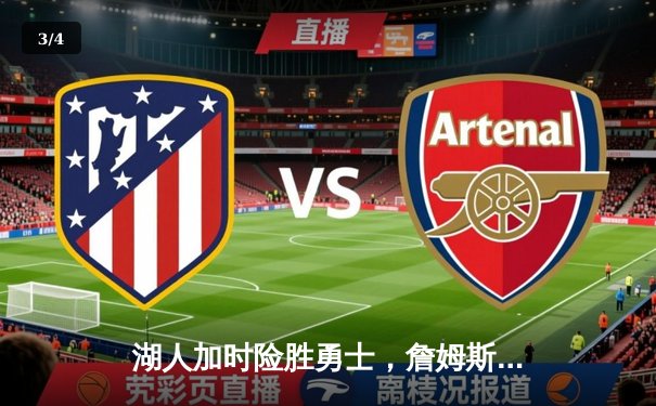 湖人加时险胜勇士，詹姆斯狂砍三双，库里空砍40分难救主 - 3