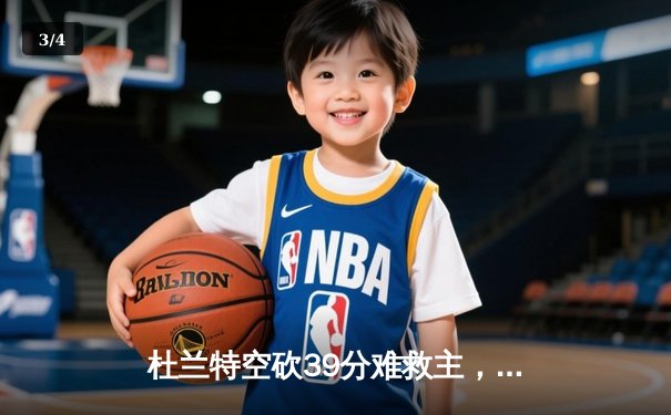 杜兰特空砍39分难救主，太阳加时惜败掘金，约基奇三双锁定胜局 - 3