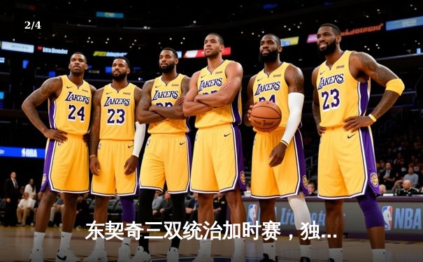 东契奇三双统治加时赛，独行侠128-124险胜凯尔特人，波津反弑旧主功亏一篑 - 2