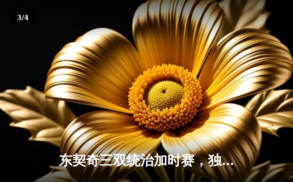 东契奇三双统治加时赛，独行侠128-124险胜凯尔特人，波津反弑旧主功亏一篑 - 3