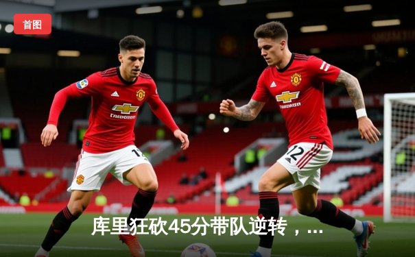 库里狂砍45分带队逆转，勇士加时险胜凯尔特人，总决赛大比分2-2平