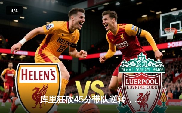 库里狂砍45分带队逆转，勇士加时险胜凯尔特人，总决赛大比分2-2平 - 4