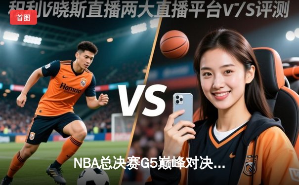NBA总决赛G5巅峰对决：凯尔特人险胜勇士扳回一城，塔图姆26分力挽狂澜