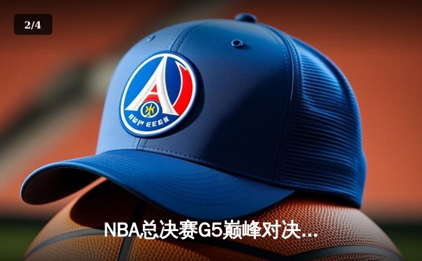 NBA总决赛G5巅峰对决：凯尔特人险胜勇士扳回一城，塔图姆26分力挽狂澜 - 2