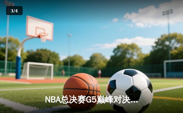 NBA总决赛G5巅峰对决：凯尔特人险胜勇士扳回一城，塔图姆26分力挽狂澜 - 3
