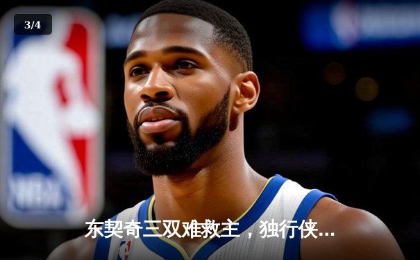 东契奇三双难救主，独行侠加时惜败凯尔特人，塔图姆关键三分锁定胜局 - 3