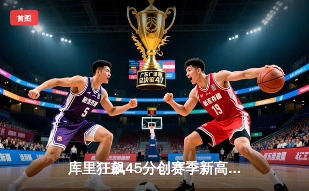 库里狂飙45分创赛季新高 勇士加时险胜凯尔特人重返联盟榜首