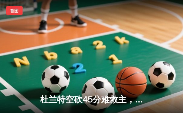 杜兰特空砍45分难救主，勇士加时险胜太阳豪取八连胜