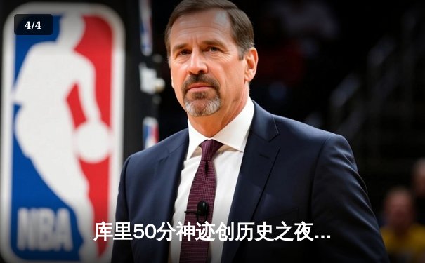 库里50分神迹创历史之夜 勇士加时逆转国王迎开门红 - 4