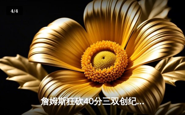 詹姆斯狂砍40分三双创纪录，湖人加时险胜勇士晋级西部决赛 - 4