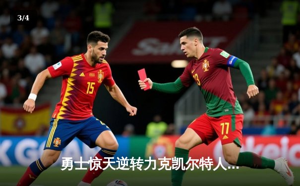 勇士惊天逆转力克凯尔特人，库里40分领衔总决赛G4加时胜局 - 3