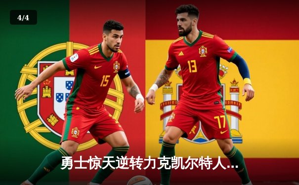 勇士惊天逆转力克凯尔特人，库里40分领衔总决赛G4加时胜局 - 4