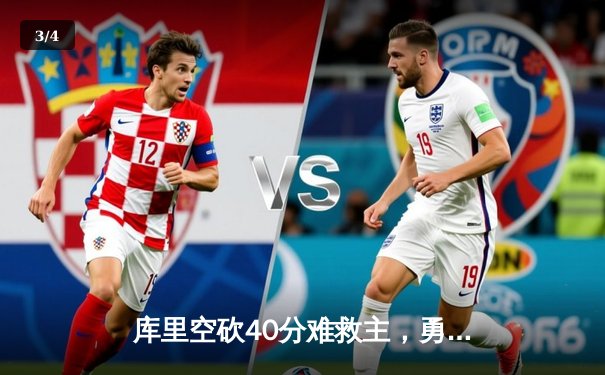 库里空砍40分难救主，勇士加时惜败雷霆，季后赛前景蒙阴影 - 3