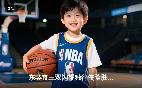 东契奇三双闪耀独行侠险胜快船，欧文末节救主改写系列赛格局 - 3